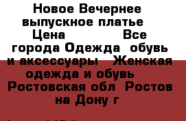 Новое Вечернее, выпускное платье  › Цена ­ 15 000 - Все города Одежда, обувь и аксессуары » Женская одежда и обувь   . Ростовская обл.,Ростов-на-Дону г.